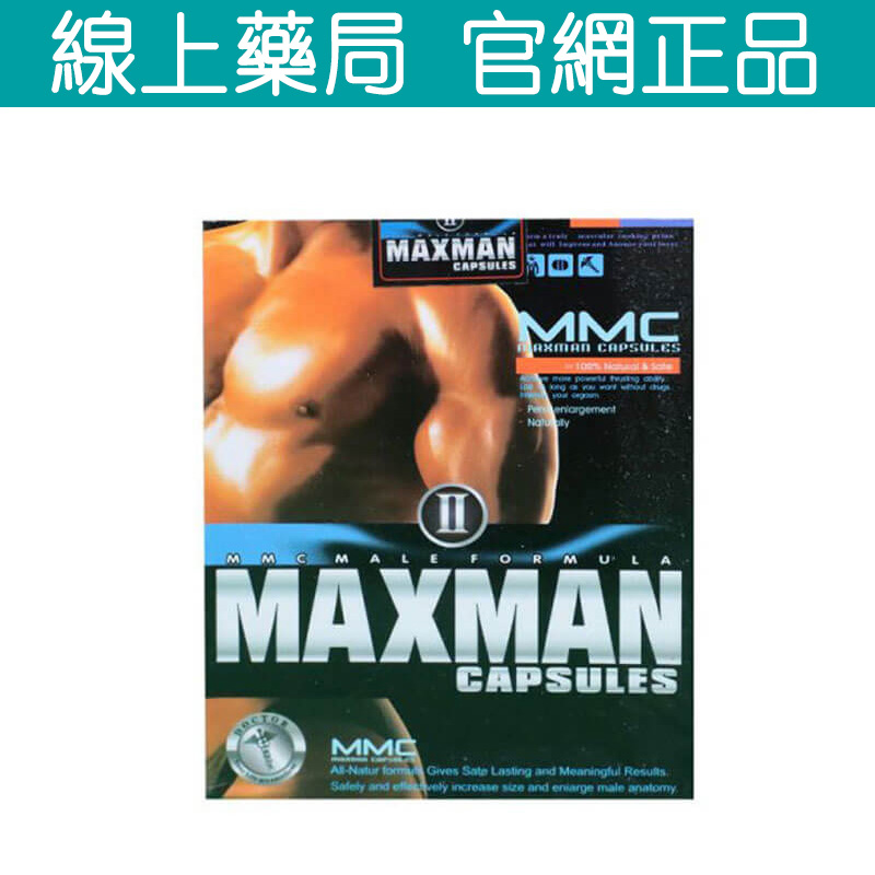 美國MAXMAN增大丸 重現強勁雄風 無副作用 顯著增粗增長